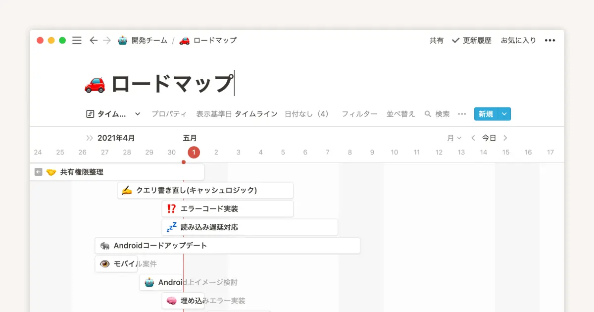 タイムラインビューでチームのために生産性の高い計画を立てる